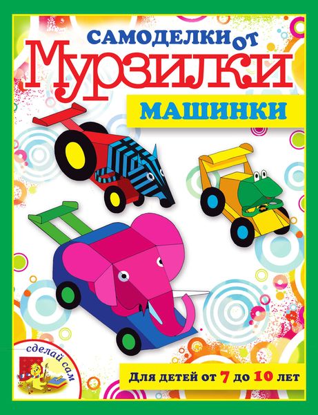 Обложка книги  «Машинки»