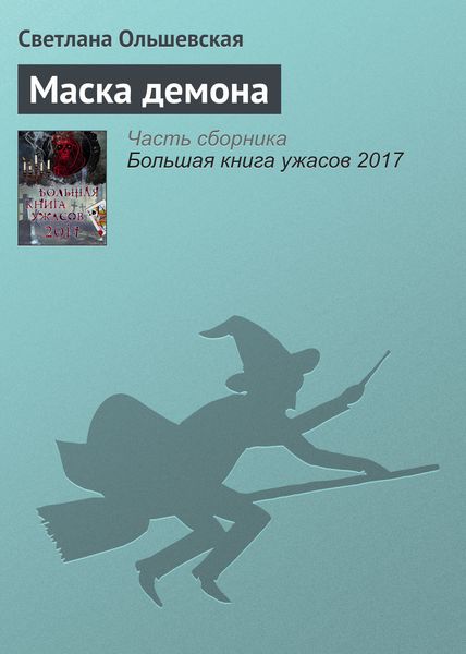 Обложка книги  «Маска демона»