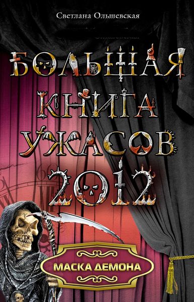 Обложка книги  «Маска демона»