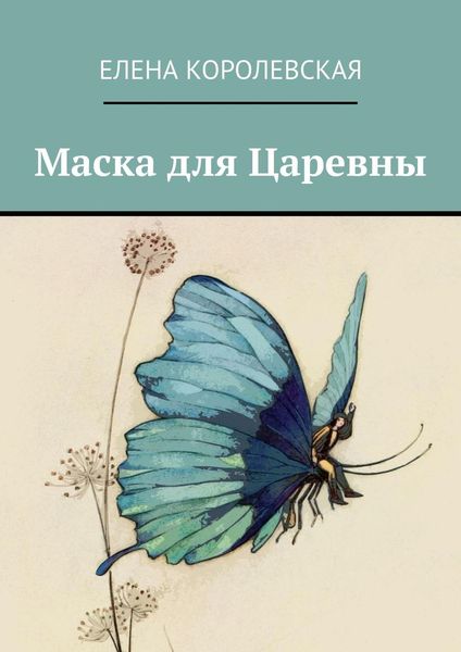 Обложка книги  «Маска для Царевны»