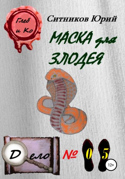 Обложка книги  «Маска для злодея»