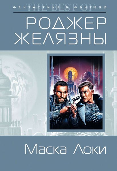 Обложка книги  «Маска Локи»