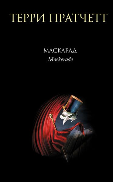 Обложка книги  «Маскарад»