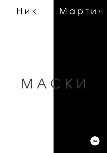 Обложка книги  «Маски»