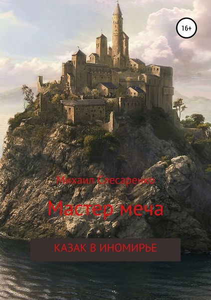 Обложка книги  «Мастер меча. Казак в иномирье»