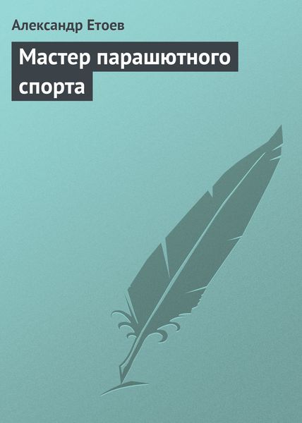 Обложка книги  «Мастер парашютного спорта»