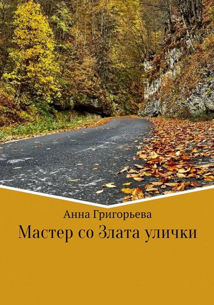 Обложка книги  «Мастер со Злата улички»