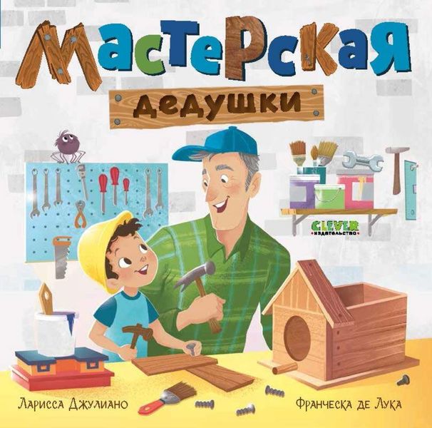 Обложка книги  «Мастерская дедушки»