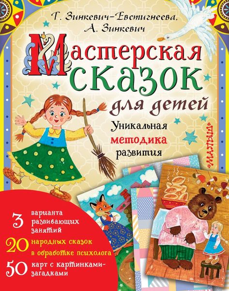 Обложка книги  «Мастерская сказок для детей»