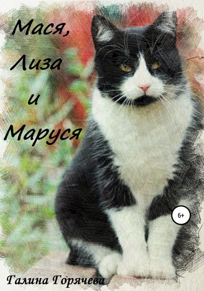 Обложка книги  «Мася, Лиза и Маруся»