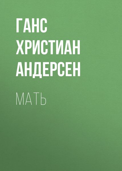Обложка книги  «Мать»