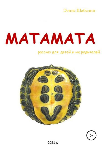 Обложка книги  «Матамата»