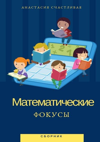 Обложка книги  «Математические фокусы»
