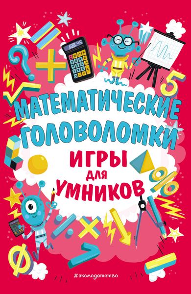 Обложка книги  «Математические головоломки»
