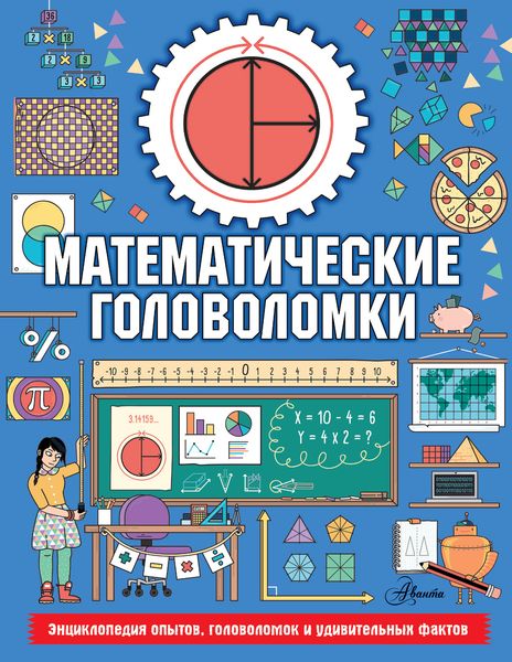 Обложка книги  «Математические головоломки»