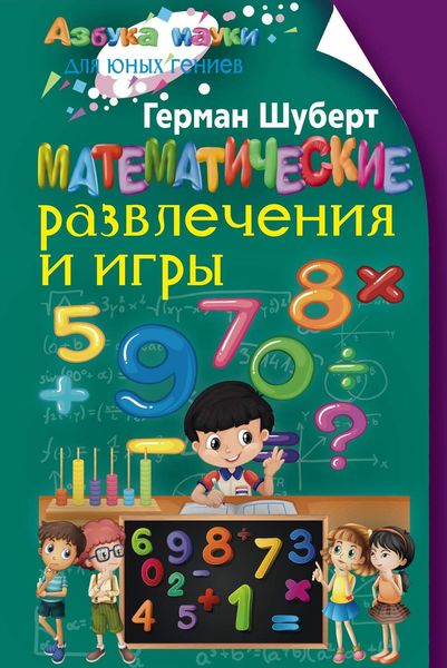 Обложка книги  «Математические развлечения и игры»