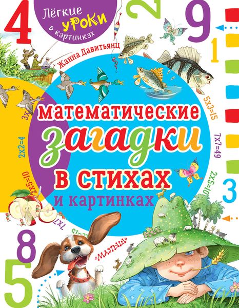 Обложка книги  «Математические загадки в стихах и картинках»