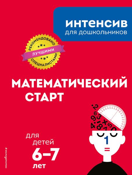 Обложка книги  «Математический старт: для детей 6–7 лет»