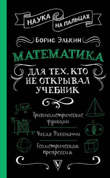Обложка книги  «Математика. Для тех, кто не открывал учебник»