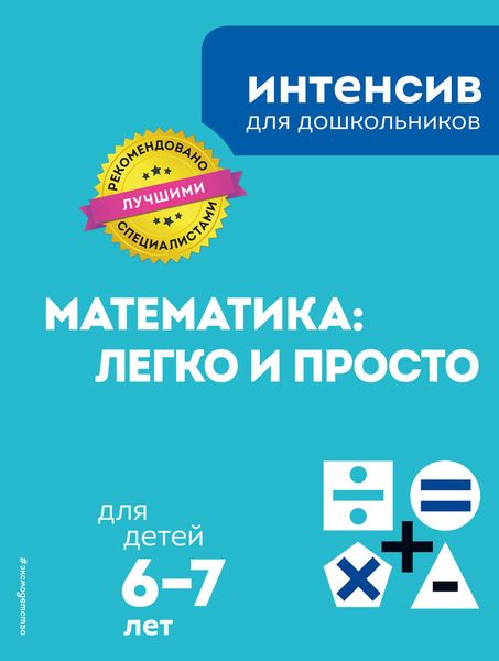 Обложка книги  «Математика: легко и просто: для детей 6–7 лет»