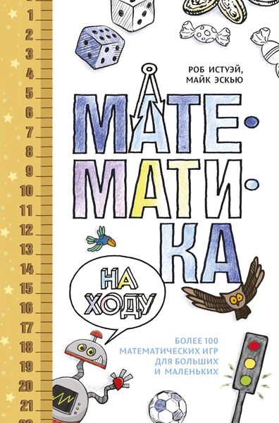 Обложка книги  «Математика на ходу: Более 100 математических игр для больших и маленьких»