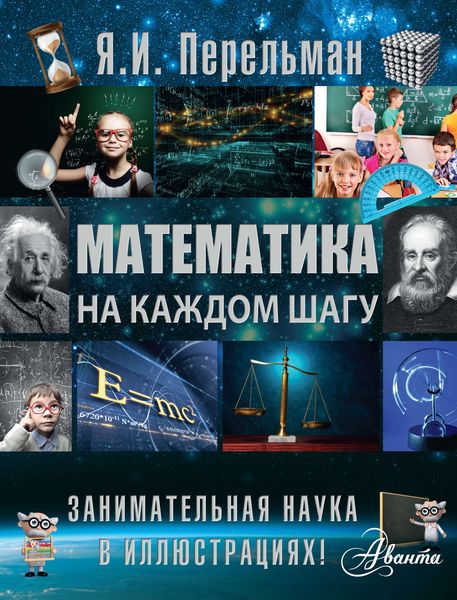 Обложка книги  «Математика на каждом шагу»