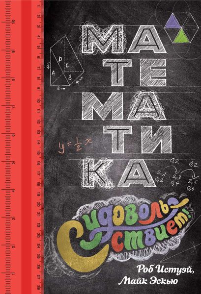 Обложка книги  «Математика с удовольствием!»