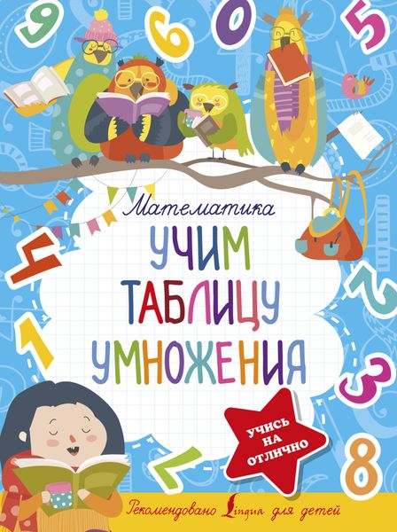 Обложка книги «Математика. Учим таблицу умножения»