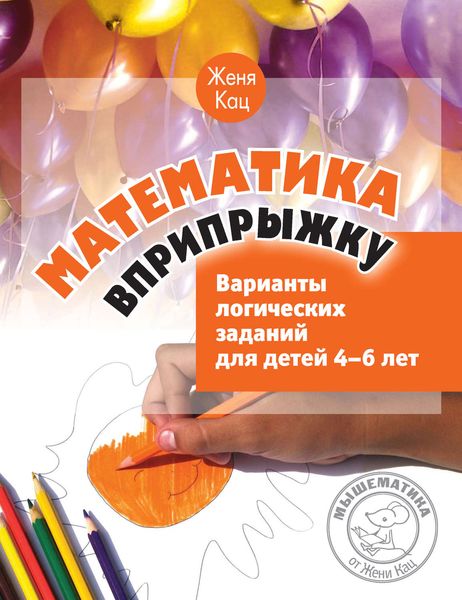 Обложка книги  «Математика вприпрыжку. Варианты логических заданий для детей 4–6 лет»