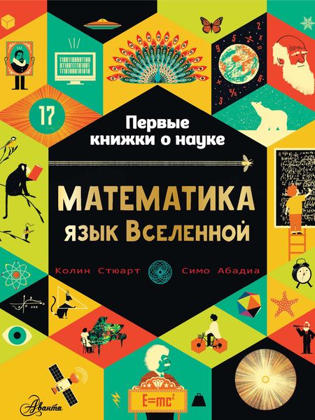Обложка книги  «Математика: язык Вселенной»