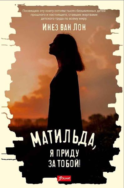 Обложка книги  «Матильда, я приду за тобой!»