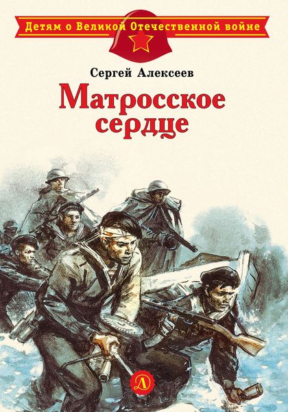 Обложка книги  «Матросское сердце. Рассказы о героической обороне Севастополя»