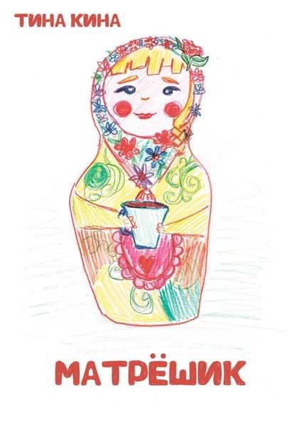 Обложка книги  «Матрёшик»