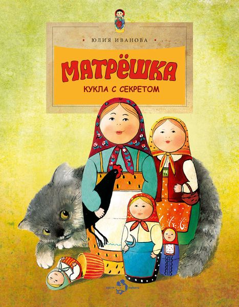 Обложка книги  «Матрёшка. Кукла с секретом»