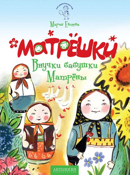 Обложка книги  «Матрёшки. Внучки бабушки Матрёны»