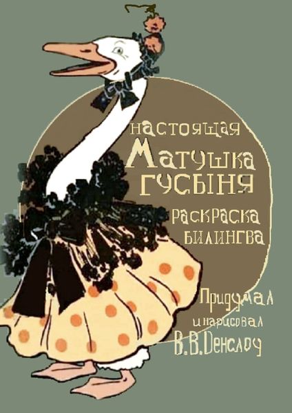 Обложка книги  «Матушка Гусыня. Настоящая. Раскраска-билингва»
