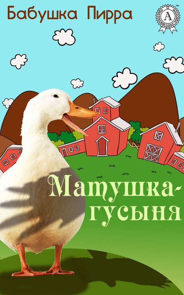 Обложка книги  «Матушка Гусыня»