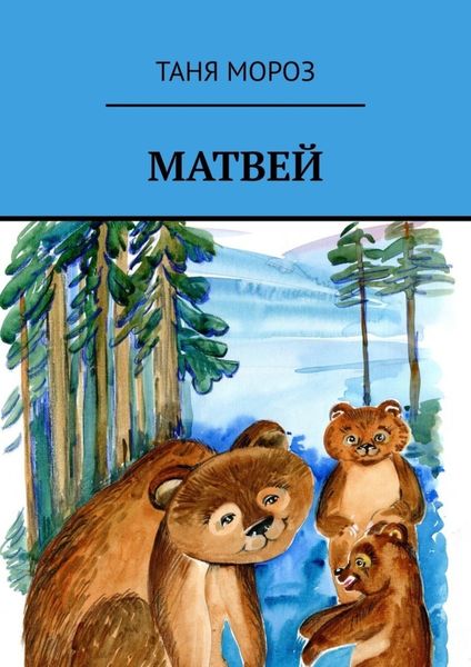 Обложка книги  «Матвей. Правдивые сказочные истории, потому что взаправду случились, а Фоме неверующему за сказку покажутся!»