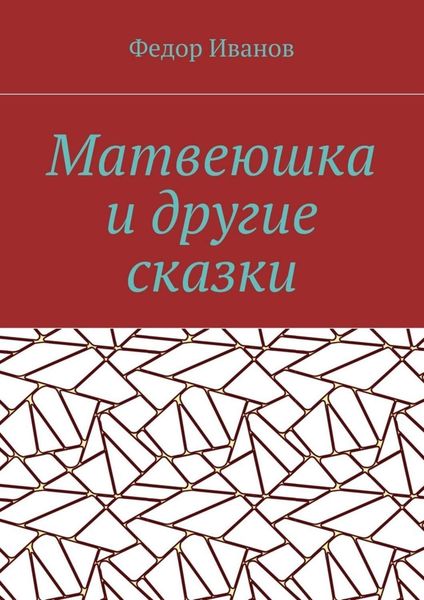 Обложка книги  «Матвеюшка и другие сказки»