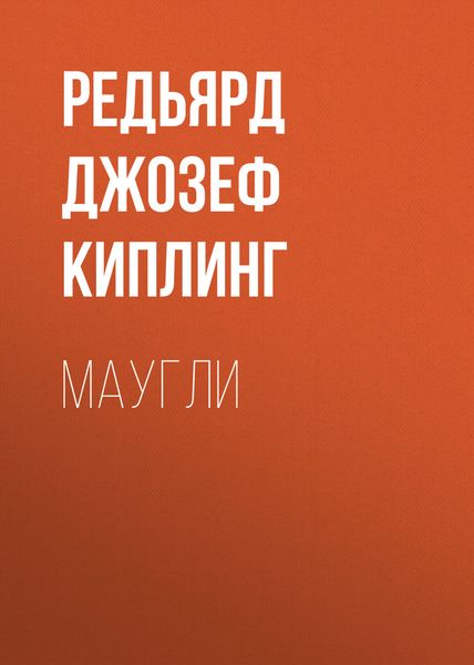Обложка книги  «Маугли»