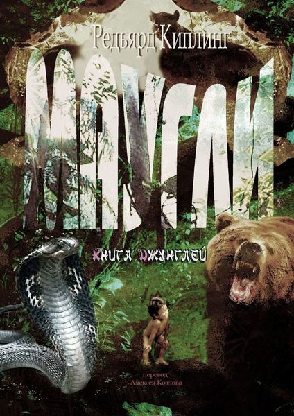 Обложка книги  «Маугли. Книга Джунглей»