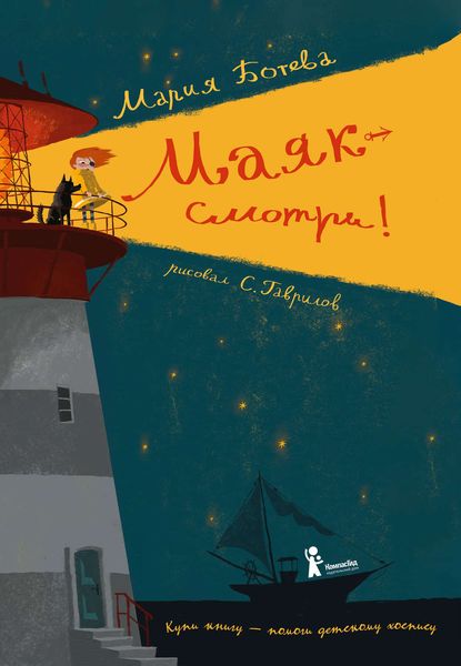 Обложка книги  «Маяк – смотри!»