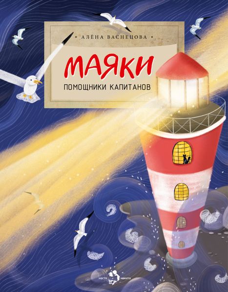 Обложка книги  «Маяки. Помощники капитанов»