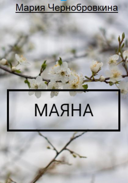 Обложка книги  «Маяна (детская сказка на ночь)»