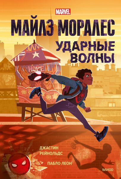 Обложка книги  «Майлз Моралес. Ударные волны»