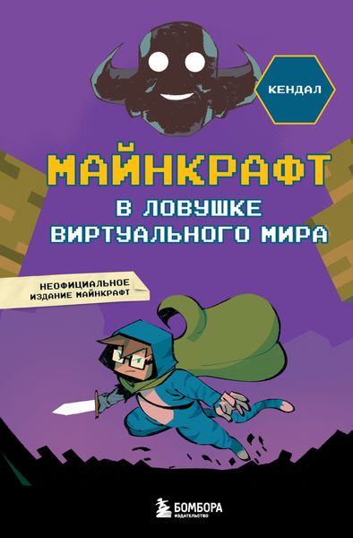 Обложка книги  «Майнкрафт. В ловушке виртуального мира»