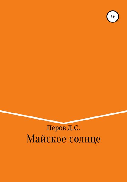 Обложка книги  «Майское солнце»