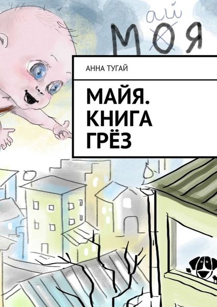Обложка книги  «Майя. Книга грёз»