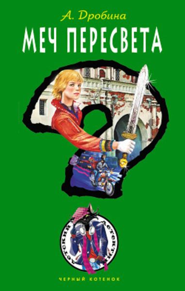 Обложка книги  «Меч Пересвета»