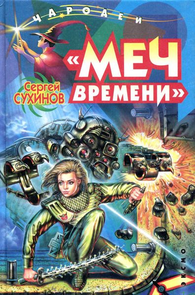 Обложка книги  ««Меч времени»»